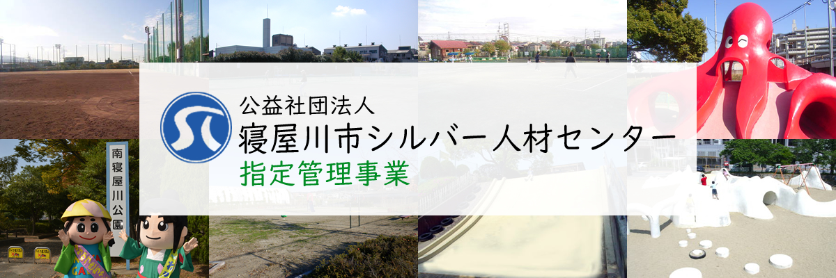 寝屋川市シルバー人材センター 指定管理事業