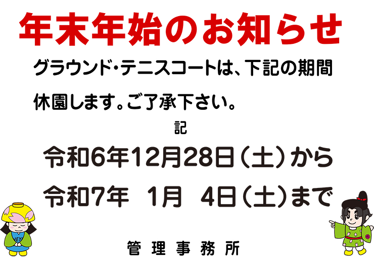 南寝屋川公園の年末年始のお知らせ