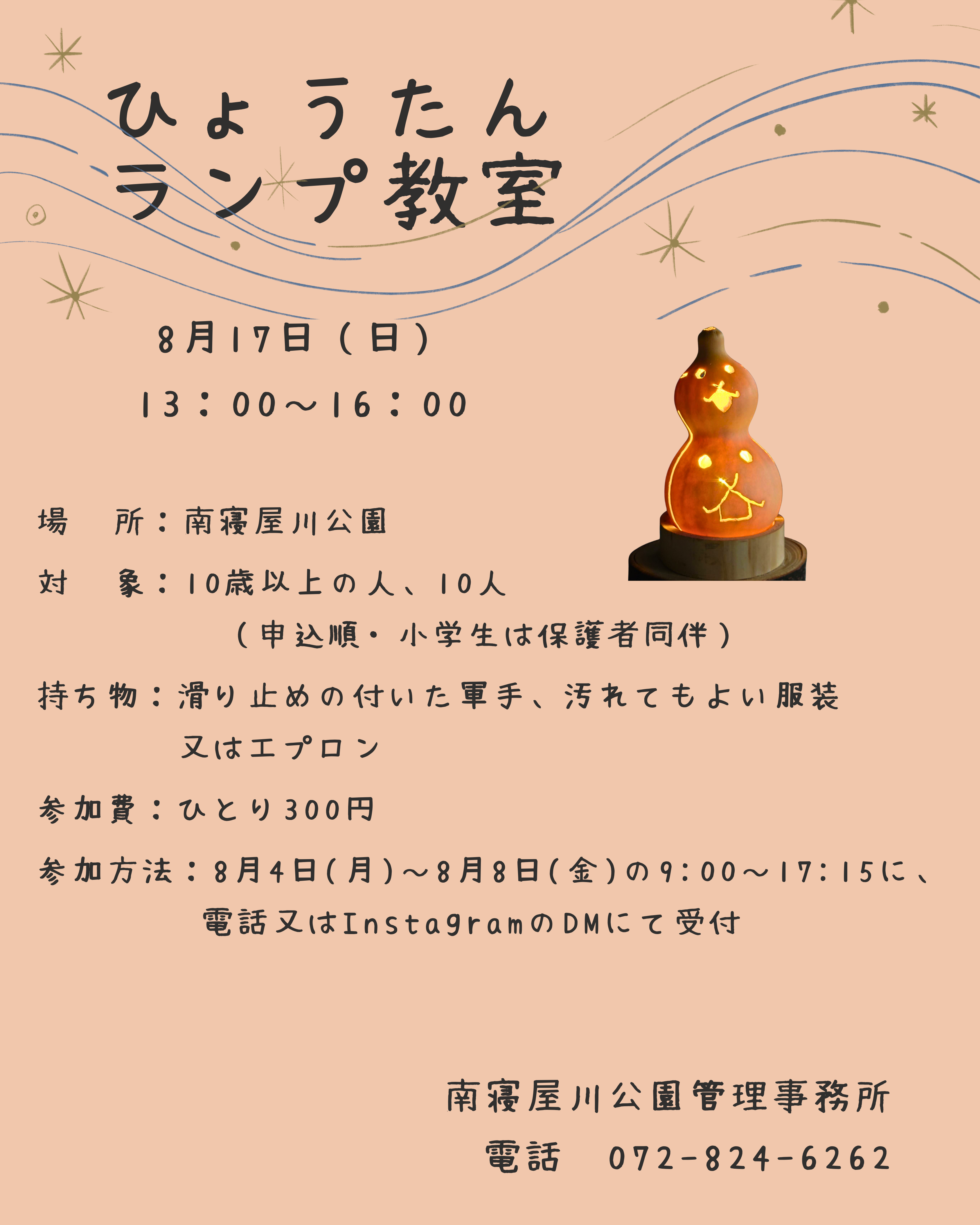 ひょうたんランプ教室