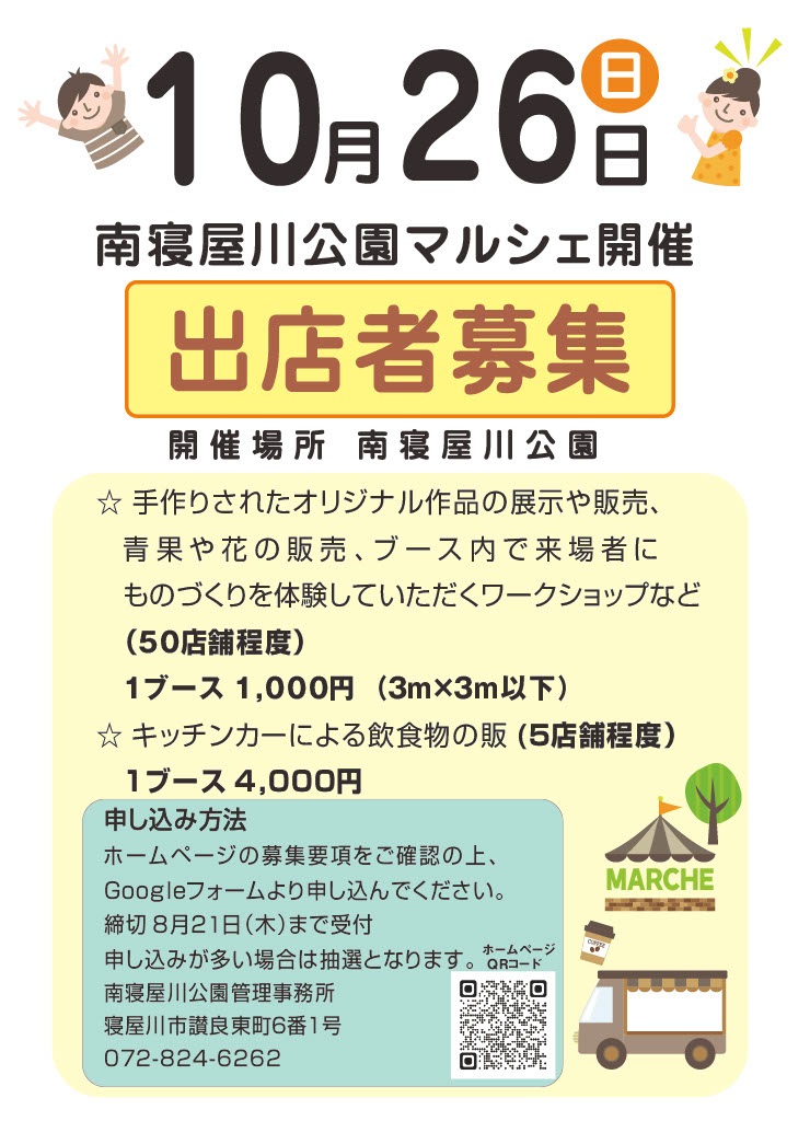 南寝屋川公園マルシェ出店者募集