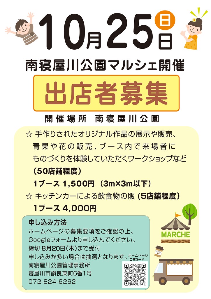 南寝屋川公園マルシェ出店者募集