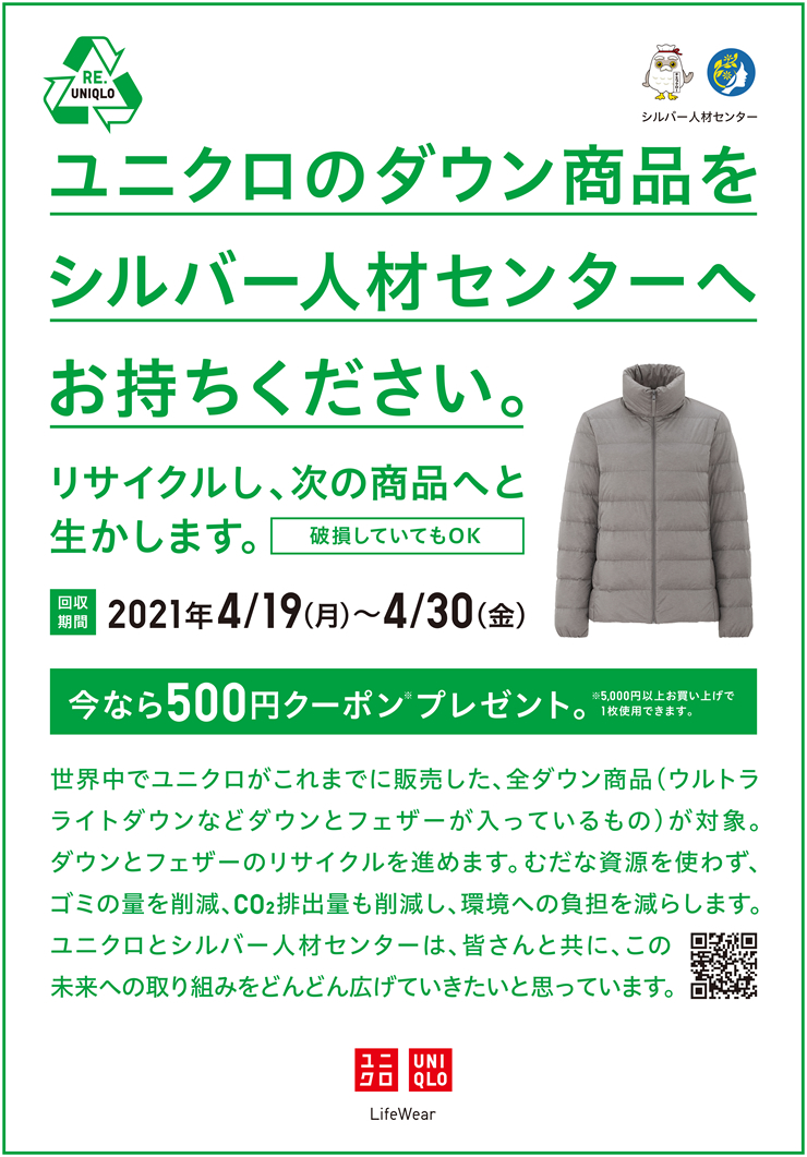 ユニクロのダウン商品をシルバー人材センターへお持ちください 21年4月19日 30日 寝屋川市シルバー人材センター