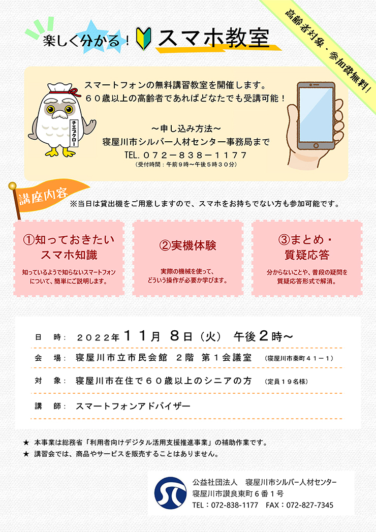 楽しく分かるスマホ教室
